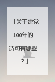 关于建党100年的诗句有哪些?