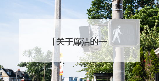 关于廉洁的一段话有哪些?