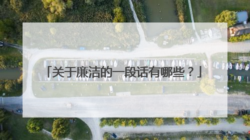 关于廉洁的一段话有哪些？