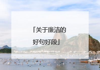 关于廉洁的好句好段