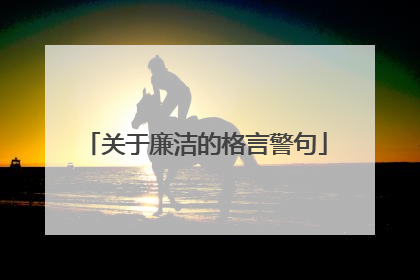 关于廉洁的格言警句