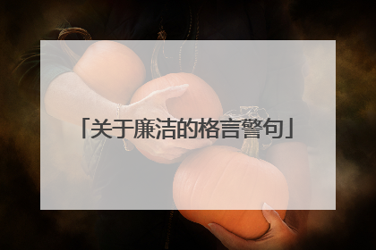 关于廉洁的格言警句