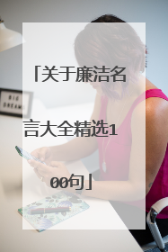 关于廉洁名言大全精选100句