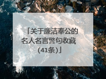 关于廉洁奉公的名人名言警句收藏(41条)