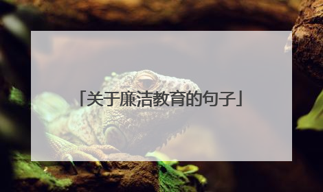 关于廉洁教育的句子