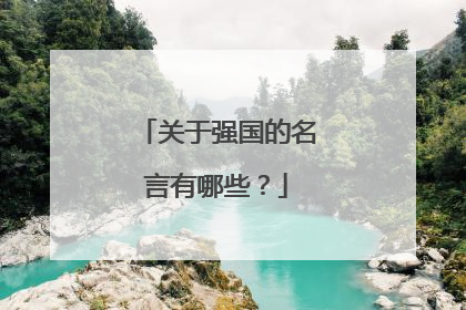 关于强国的名言有哪些?