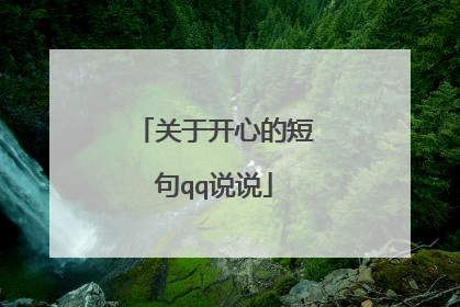 关于开心的短句qq说说