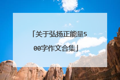 关于弘扬正能量500字作文合集