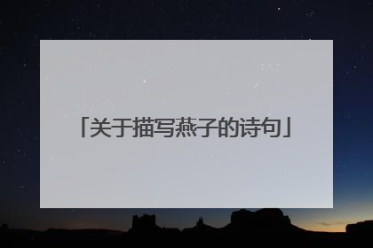 关于描写燕子的诗句