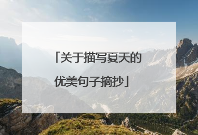 关于描写夏天的优美句子摘抄