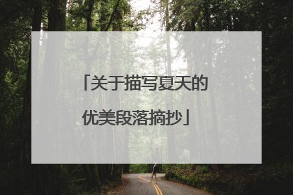 关于描写夏天的优美段落摘抄