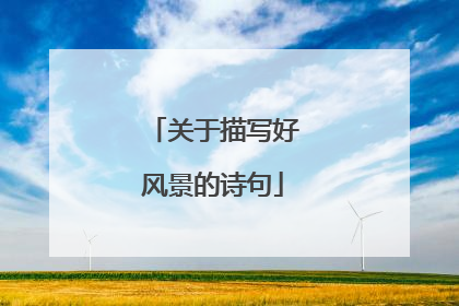 关于描写好风景的诗句