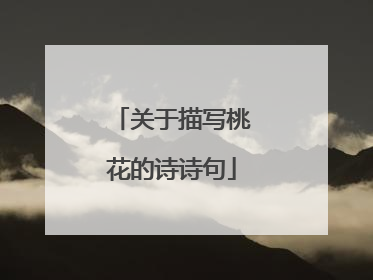 关于描写桃花的诗诗句
