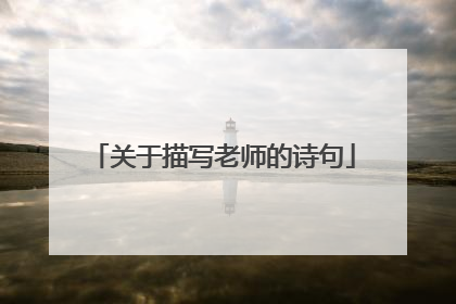 关于描写老师的诗句