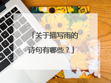 关于描写雨的诗句有哪些?