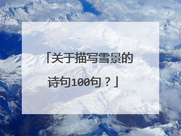 关于描写雪景的诗句100句？