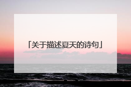 关于描述夏天的诗句