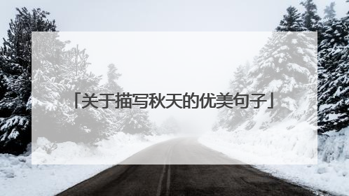关于描写秋天的优美句子