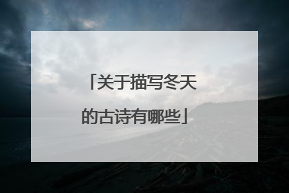 关于描写冬天的古诗有哪些