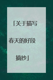 关于描写春天的好段摘抄