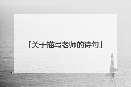 关于描写老师的诗句