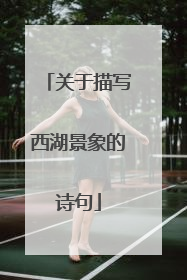 关于描写西湖景象的诗句