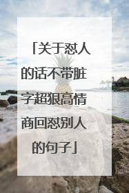 关于怼人的话不带脏字超狠高情商回怼别人的句子