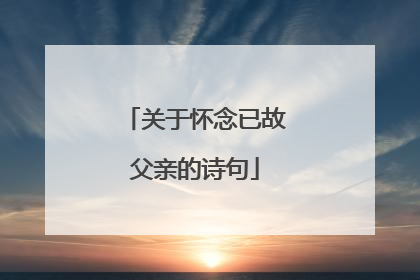 关于怀念已故父亲的诗句