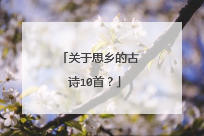 关于思乡的古诗10首?