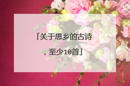 关于思乡的古诗,至少10首