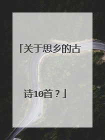 关于思乡的古诗10首?