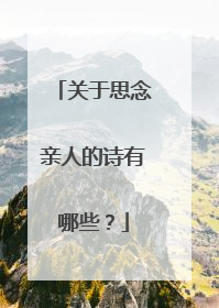 关于思念亲人的诗有哪些?