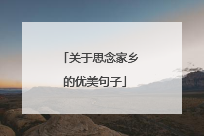 关于思念家乡的优美句子