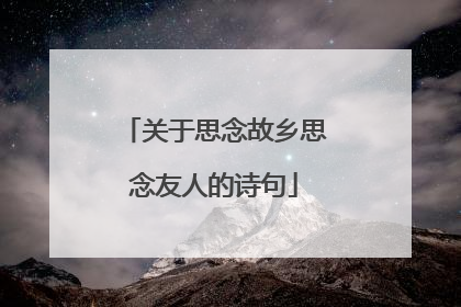 关于思念故乡思念友人的诗句