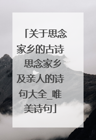 关于思念家乡的古诗 思念家乡及亲人的诗句大全_唯美诗句