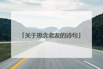 关于思念老友的诗句
