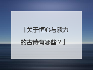 关于恒心与毅力的古诗有哪些?