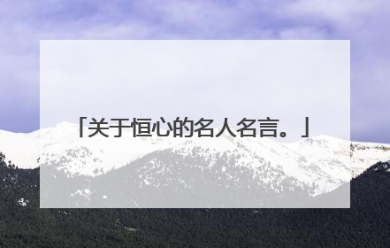 关于恒心的名人名言。