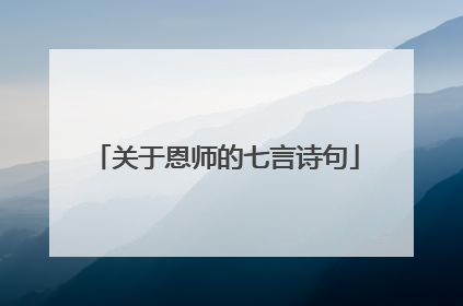 关于恩师的七言诗句