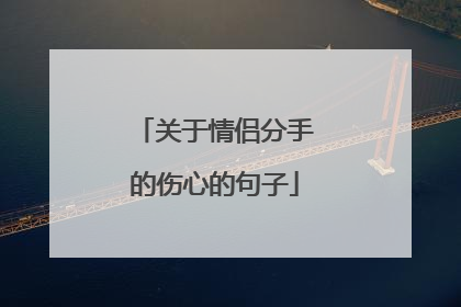 关于情侣分手的伤心的句子
