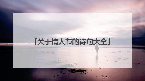 关于情人节的诗句大全
