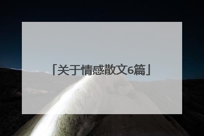 关于情感散文6篇
