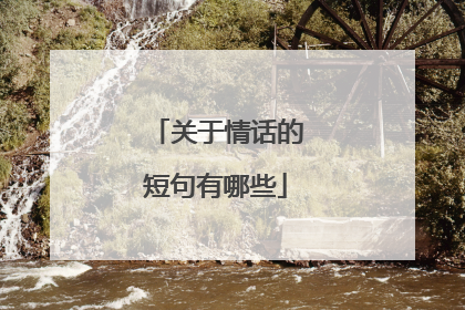 关于情话的短句有哪些