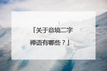 关于意境二字禅语有哪些？