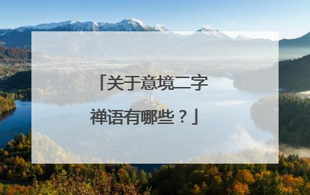 关于意境二字禅语有哪些?