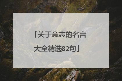 关于意志的名言大全精选82句