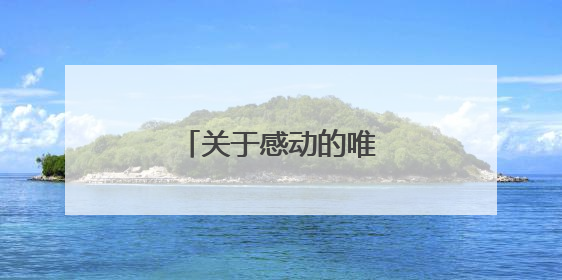 关于感动的唯美句子有哪些
