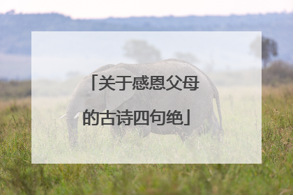 关于感恩父母的古诗四句绝