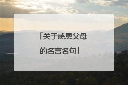 关于感恩父母的名言名句