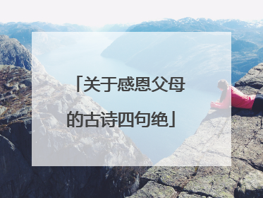 关于感恩父母的古诗四句绝